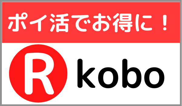 楽天kobo　ポイントサイト